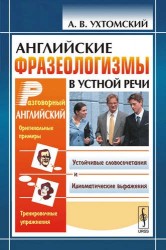 Английские фразеологизмы в устной речи: учебное пособие. Издание стереотипное