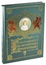 Детство, воспитание и лета юности русских Императоров (подарочное издание)