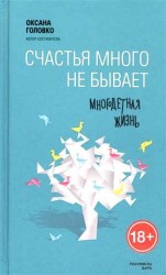 Счастья много не бывает. Многодетная жизнь