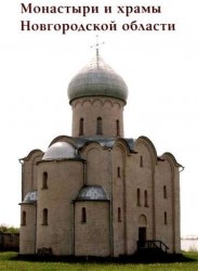 Монастыри и храмы Новгородской области
