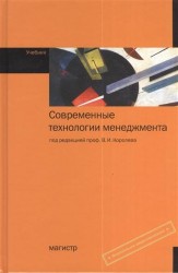 Современные технологии менеджмента. Учебник