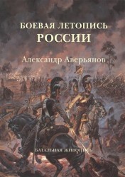 Боевая летопись России. Александр Аверьянов. Батальная живопись