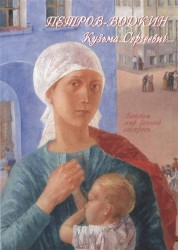 Петров-Водкин Кузьма Сергеевич. 1878-1939. Живопись, графика, книжная иллюстрация