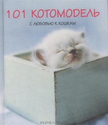 101 котомодель. С любовью к кошкам. Фотоальбом