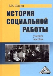 История социальной работы. Учебное пособие