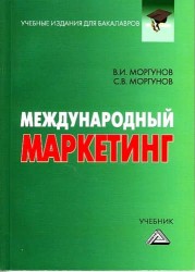 Международный маркетинг: Учебник для бакалавров. 2-е издание