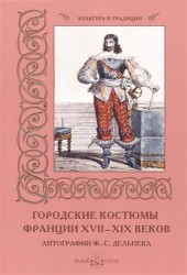 Городские костюмы Франции XVII-XIX веков. Литографии Ф.-С. Дельпека