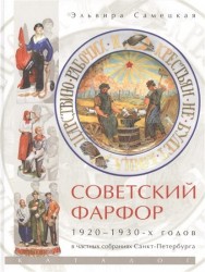Советский фарфор 1920-1930-х годов в частных собраниях Санкт-Петербурга