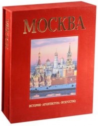 Альбом Москва: История. Архитектура. Искусство