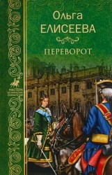 Переворот