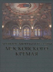 Древние дворцы и палаты Московского Кремля