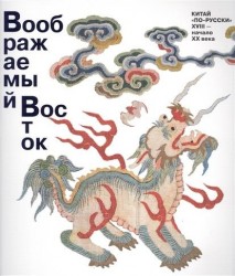 Воображаемый Восток. Китай "по-русски". XVIII-начало ХХ века