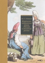 Живописное изображение нравов, обычаев и увеселений русских