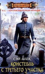 Констебль с Третьего участка