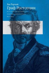 Граф Ростопчин. История незаурядного генерал-губернатора Москвы