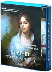 Портрет. Русская живопись / Portrait: Russian Painting / Portrat: Russische Malerei (подарочное издание)