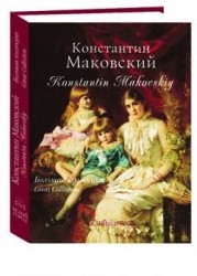 Константин Маковский / Konstantin Makovskiy (подарочное издание)