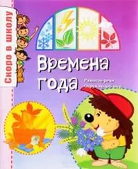 Времена года