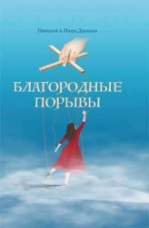Благородные порывы