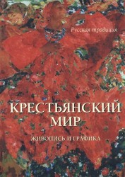 Крестьянский мир. Живопись и графика