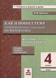 Как я понял тему. Тематические задания по математике. 4 класс. ФГОС