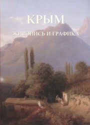 Крым. Живопись и графика