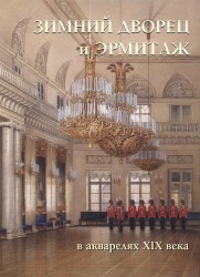 Зимний дворец и Эрмитаж в акварелях XIX века