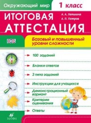 Окружающий мир. 1 класс. Итоговая аттестация. Базовый и повышенный уровни сложности. Рабочая тетрадь