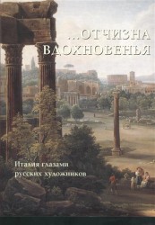 …Отчизна вдохновенья. Италия глазами русских художников