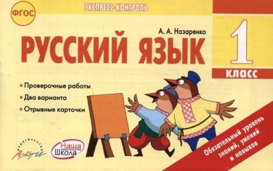 Русский язык. 1 класс: отрывные карточки: для общеобразовательных учреждений. ФГОС