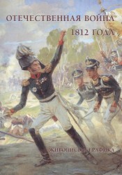 Отечественная война 1812 года. Живопись и графика