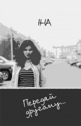 Передай другому...