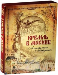 Кремль в Москве. "Алтарь наш и твердыня". Очерки и картины прошлого. Фабрициус М.П.