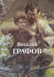 Виталий Графов