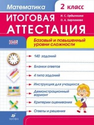 Математика. 2 класс. Итоговая аттестация. Базовый и повышенный уровни сложности. Рабочая тетрадь