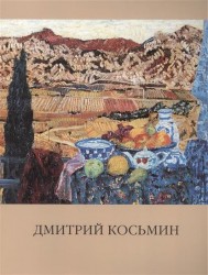 Народный художник России. Косьмин Дмитрий Александрович. Живопись