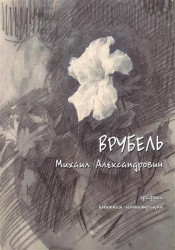 Врубель Михаил Александрович. 1856-1910. Графика. Книжная иллюстрация