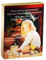 Константин Мирошник. Наталия Кургузова-Мирошник