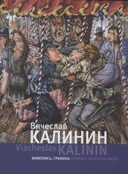 Вячеслав Калинин. Живопись, графика