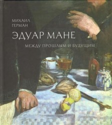 Эдуар Мане. Между прошлым и будущим