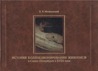 История коллекционирования живописи в Санкт-Петербурге в XVIII веке