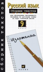 Русский язык. 9 класс. Сборник для проведения письменного экзамена по русскому языку как государственному за курс основной школы