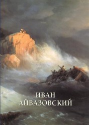 Иван Айвазовский