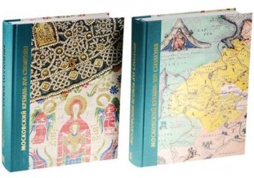 Московский Кремль XVI столетия. Древние святыни и исторические памятники (комплект из 2 книг)