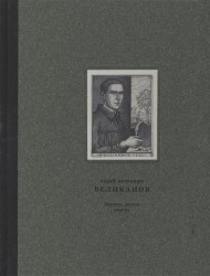 Юрий Петрович Великанов (1904 - 1934). Живопись, рисунок, гравюра.