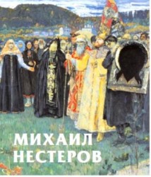 Михаил Нестеров (подарочное издание)