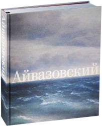 Иван Айвазовский. К 200-летию со дня рождения