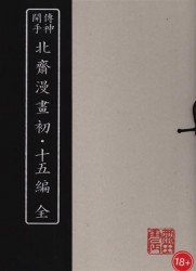 Манга Хокусая. Энциклопедия старой японской жизни в картинках (комплект из 3 книг + приложение)