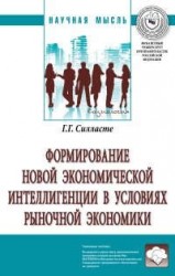 Формирование новой экономической интеллигенции в условиях рыночной экономики