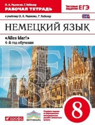 Немецкий язык. 8 класс. 4-й год обучения. Рабочая тетрадь с тестовыми заданиями ЕГЭ. Вертикаль. ФГОС